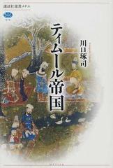 ティムール帝国の通販/川口 琢司 講談社選書メチエ - 紙の本：honto本