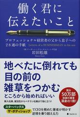 働く君に伝えたいこと プロフェッショナル経営者の父から息子への２８通の手紙の通販/岩田 松雄 - 紙の本：Honto本の通販ストア