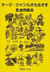 テーマ ジャンルからさがす乳幼児絵本の通販 ｄｂジャパン 紙の本 Honto本の通販ストア