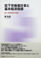 投下労働量計算と基本経済指標 新しい経済統計学の探究 （大阪経済大学研究叢書）