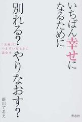 いちばん幸せになるために別れる やりなおす 夫婦 につまずいたときに読む本の通販 新川 てるえ 紙の本 Honto本の通販ストア