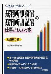 裁判所事務官 裁判所書記官の仕事がわかる本 改訂第５版の通販 法学書院編集部 紙の本 Honto本の通販ストア