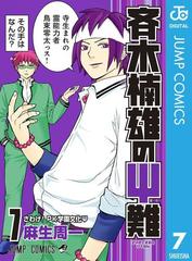 斉木楠雄のps難 7 漫画 の電子書籍 無料 試し読みも Honto電子書籍ストア