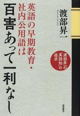 英語の早期教育 社内公用語は百害あって一利なし 渡部昇一の 英語知 の追求の通販 渡部 昇一 紙の本 Honto本の通販ストア