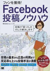 ファンを獲得 ｆａｃｅｂｏｏｋ投稿ノウハウ プロが教える投稿の秘訣 の通販 コムニコ 紙の本 Honto本の通販ストア