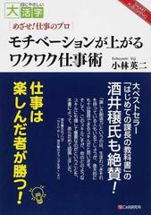 モチベーションが上がるワクワク仕事術の通販 小林 英二 紙の本 Honto本の通販ストア