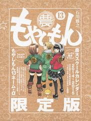 もやしもん 限定版（１３） （講談社キャラクターズＡ）の通販/石川