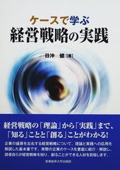 経営戦略理論と実践ほか - 本