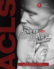 ACLS EPマニュアル・リソーステキスト（日本語版）