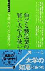 伸びる製造業の賢い大学の使い方 産学官連携の活用法 （経営者新書）