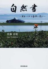 自然書 オホーツクの自然に学ぶの通販 佐藤 喜寛 紙の本 Honto本の通販ストア