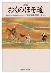 新版 おくのほそ道 現代語訳 曾良随行日記付きの電子書籍 Honto電子書籍ストア