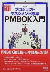 プロジェクトマネジメント標準 PMBOK入門　PMBOK第5版対応版