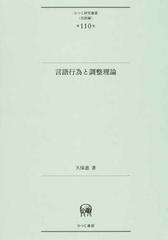 言語行為と調整理論 （ひつじ研究叢書 松山大学研究叢書）