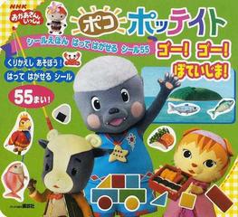 ポコポッテイトゴー ゴー ぽていじま シールえほんはってはがせるシール５５の通販 講談社 紙の本 Honto本の通販ストア