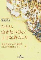 ひとり 泣きたい日の上手な過ごし方 気持ちがスッキリ晴れる ひとり時間 セラピーの通販 潮凪 洋介 王様文庫 紙の本 Honto本の通販ストア