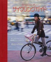 女性のためのサイクリングガイド おしゃれでカッコいい自転車のライフスタイルの通販 キャシー バッセイ 大田 直子 紙の本 Honto本の通販ストア