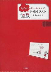 ボールペンでちょこっと手帳イラストの通販 あらい のりこ 紙の本 Honto本の通販ストア