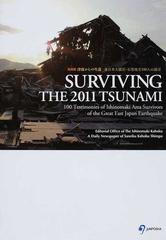 津波からの生還 英語版 東日本大震災 石巻地方１００人の証言の通販 ｅｄｉｔｏｒｉａｌ ｏｆｆｉｃｅ ｏｆ ｔｈｅ ｉｓｈｉｎｏｍａｋｉ ｋａｈｏｋｕ ａ ｄａｉｌｙ ｎｅｗｓｐａｐｅｒ ｏｆ ｓａｎｒｉｋｕ ｋａｈｏｋｕ ｓｈｉｍｐｏ 紙の本 Honto本の通販ストア