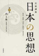 岩波講座日本の思想 第３巻 内と外