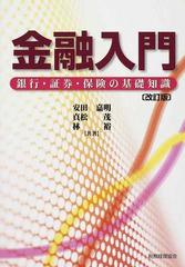 金融入門 銀行・証券・保険の基礎知識 改訂版