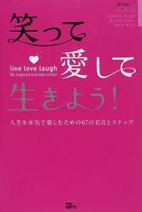 笑って愛して生きよう 人生を本気で楽しむための６７の名言とステップの通販 ジャネット フィルプ ミシェル フェリー 紙の本 Honto本の通販ストア