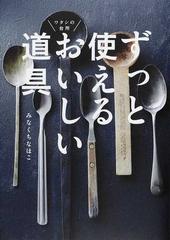 ずっと使えるおいしい道具 ワタシの台所