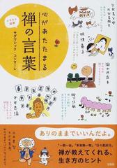 心があたたまる禅の言葉 イラスト図解の通販 サダマシック コンサーレ 紙の本 Honto本の通販ストア