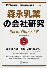 森永乳業の会社研究 ＪＯＢ ＨＵＮＴＩＮＧ ＢＯＯＫ ２０１６年度版 /協同出版/就職活動研究会（協同出版）の通販 by もったいない本舗  ラクマ店｜ラクマ - ビジネス/経済