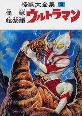 怪獣大全集 復刻版 ３ 怪獣絵物語ウルトラマンの通販 金城 哲夫 南村 喬之 紙の本 Honto本の通販ストア