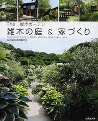雑木の庭 家づくり ｔｈｅ雑木ガーデンの通販 成美堂出版編集部 紙の本 Honto本の通販ストア