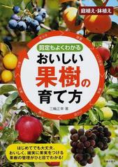 おいしい果樹の育て方 剪定もよくわかる 庭植え 鉢植えの通販 三輪 正幸 紙の本 Honto本の通販ストア