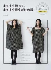 まっすぐ切って まっすぐ縫うだけの服 全２７作品 小物 型紙なしでｏｋ の通販 添田 有美 紙の本 Honto本の通販ストア