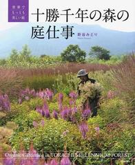 十勝千年の森の庭仕事 世界でもっとも美しい庭の通販 新谷 みどり 紙の本 Honto本の通販ストア