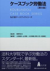 ケースブック労働法 第８版 （弘文堂ケースブックシリーズ）