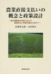 農業直接支払いの概念と政策設計 我が国農政の目的に応じた直接支払い政策の確立に向けて