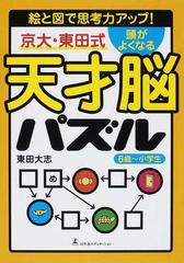 京大 東田式頭がよくなる天才脳パズル 絵と図で思考力アップ ６歳 小学生の通販 東田 大志 紙の本 Honto本の通販ストア
