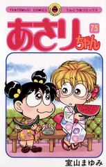 あさりちゃん 75 漫画 の電子書籍 無料 試し読みも Honto電子書籍ストア