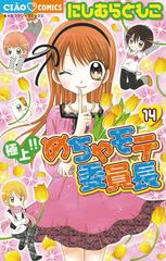 極上 めちゃモテ委員長 14 漫画 の電子書籍 無料 試し読みも Honto電子書籍ストア