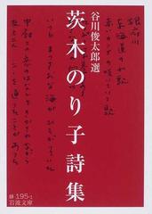 茨木のり子詩集の通販 茨木 のり子 谷川 俊太郎 岩波文庫 紙の本 Honto本の通販ストア