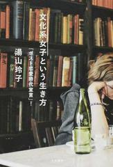 文化系女子という生き方 ポスト恋愛時代宣言 の通販 湯山 玲子 紙の本 Honto本の通販ストア