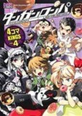 ダンガンロンパ 希望の学園と絶望の高校生 ４コマｋｉｎｇｓ ｖｏｌ ４の通販 アンソロジー Dnaメディアコミックス コミック Honto本の通販ストア