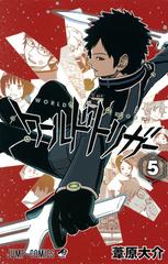 ワールドトリガー ５ 三雲修 ２の通販 葦原 大介 ジャンプコミックス コミック Honto本の通販ストア