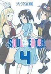 ソウルイーターノット ４の通販 大久保 篤 ガンガンコミックス コミック Honto本の通販ストア