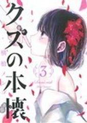 クズの本懐 ３の通販 横槍 メンゴ コミック Honto本の通販ストア