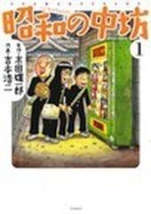 昭和の中坊 新装版 １の通販 吉本 浩二 末田 雄一郎 アクションコミックス コミック Honto本の通販ストア