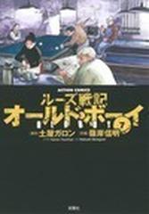 オールド ボーイ ルーズ戦記 新装版 ７の通販 土屋 ガロン 嶺岸 信明 アクションコミックス コミック Honto本の通販ストア