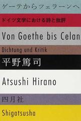 ゲーテからツェラーンへ ドイツ文学における詩と批評の通販 平野 篤司 小説 Honto本の通販ストア