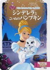 シンデレラとこいぬのパンプキン ３ ６歳向けの通販 エイミー ｓ カースター 小宮山 みのり ディズニーゴールド絵本 紙の本 Honto本の通販ストア