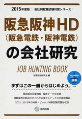 阪急阪神ｈｄ 阪急電鉄 阪神電鉄 の会社研究 ｊｏｂ ｈｕｎｔｉｎｇ ｂｏｏｋ ２０１５年度版の通販 就職活動研究会 紙の本 Honto本の通販ストア